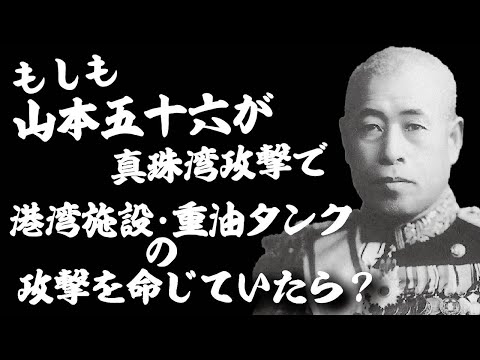 もしも山本五十六が真珠湾攻撃で、港湾施設や重油タンクの攻撃を命じていたら？