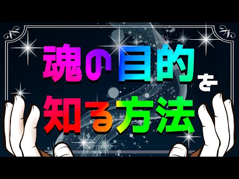 あなたの使命がハッキリ解る！生まれて来た意味を知るための方法を解説します！