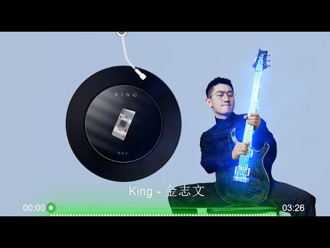 【King】金志文 - 最新歌曲 高音质LRC歌词 |  New Chinese Songs in October 2021