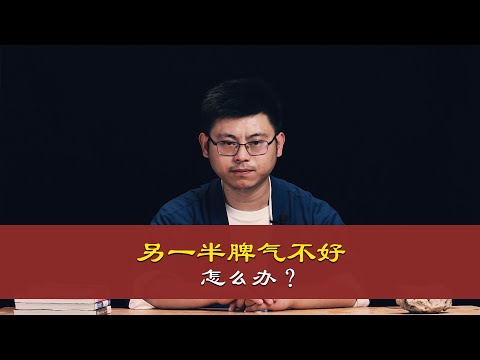 心理哲学：另一半脾气不好，总是对你发脾气，容易暴躁怎么办？The other half has a bad temper and always loses his temper to you.