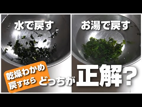 乾燥わかめは熱湯で戻したらダメなの？水で戻したのと比べてみたら意外な事実が！