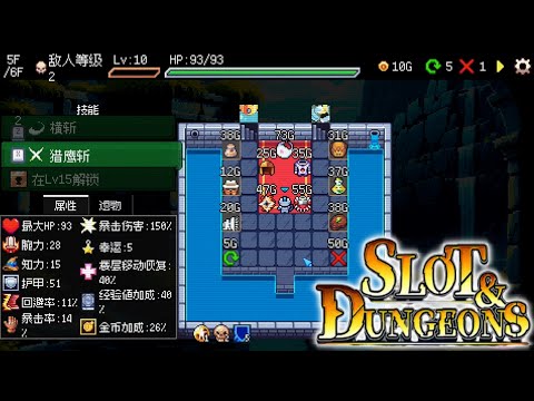 【地牢转盘 Slot & Dungeons】『試玩 Gameplay』