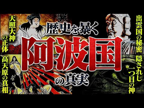 【衝撃映像】日本の歴史がひっくり返る〝決定的な証拠〟が見つかりました。徳島に隠された秘密を暴く旅がとんでもなかった！？