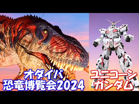 【4K】オダイバ恐竜博覧会2024＋ユニコーンガンダム変身