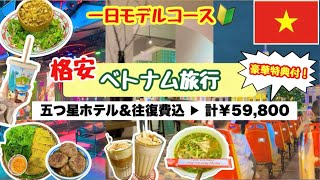 【格安ホーチミン旅】円安の今オススメスポット🇻🇳初心者向け人気店制覇💖ベンタン市場・ナイトツアー・ブイビエン通り❣️格安旅行4日間¥59,800５つ星ホテル・送迎付・豪華特典付❗️アラフィフ激安旅💖😊