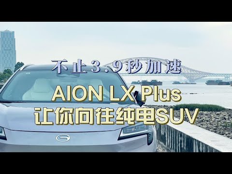 不止3.9秒加速，AION LX Plus让你向往纯电SUV