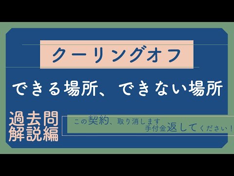 【宅建】クーリングオフ【過去問解説編】