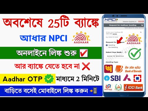 Aadhar NPCI Link to Bank Account Online || Bank Account Aadhar link online || Aadhar NPCI Bank Link