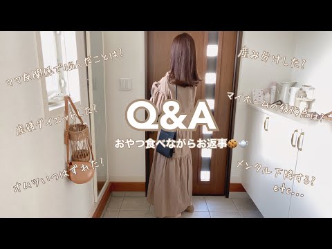 おやつ食べながらQ&A🍩🫖💌3児ママ