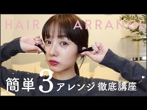 【ヘアアレンジ】超簡単!時短!可愛いアレンジ3選~♡