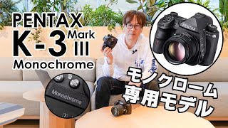 【実機で解説】モノクロ専用モデルPENTAX K-3 Mark III Monochrome