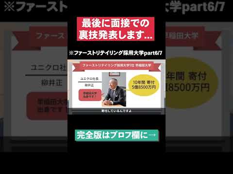 【最後に面接での裏技発表します...】ファーストリテイリング採用大学part6/7 #Shorts