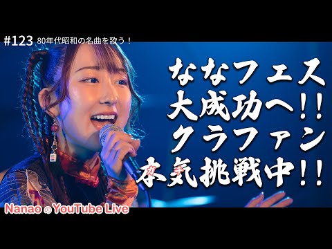 【21時～ 週4YouTube Live!!】2025年2月開催ななフェスへ向けて生信中！#123【80年代昭和の名曲を歌う！】