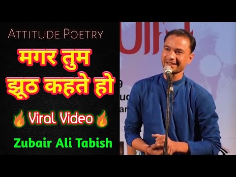 मगर तुम झूठ कहते हो । Best collection of Poetry | Attitude😎Emotional😟Sayari | Zubair Ali Tabish