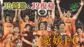 【悲願のJ初タイトル】祝：愛媛FC！！！『伊予決戦』を制し、J3優勝＆J2昇格決定！！！KICK OFF! EHIME　2023年11月18日放送回