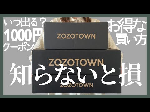 【ぽっちゃり】知らなきゃ損！ZOZOTOWN｜1000円クーポンでお得にお買い物｜あなただけのタイムセール｜ぽっちゃりおすすめブランド紹介｜クーポンが出る曜日を紹介