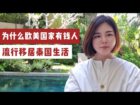 为什么欧美国家的有钱人流行移居泰国生活，我终于找到了背后的原因