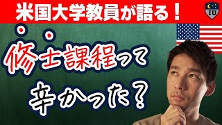 【海外大学院】アメリカの大学院に入学してから卒業までの道のり