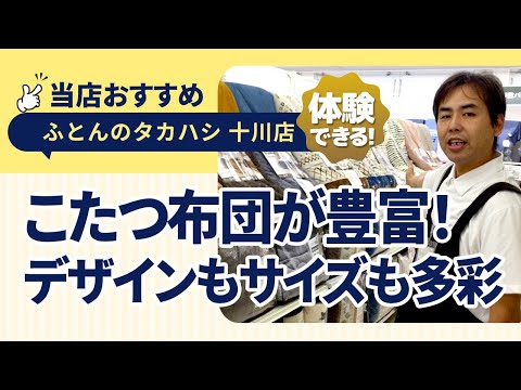 香川県高松市十川西町│こたつ布団│デザイン豊富！選べるサイズと柄│冬の必需品│おすすめ商品を紹介！│ふとんのタカハシ 十川店