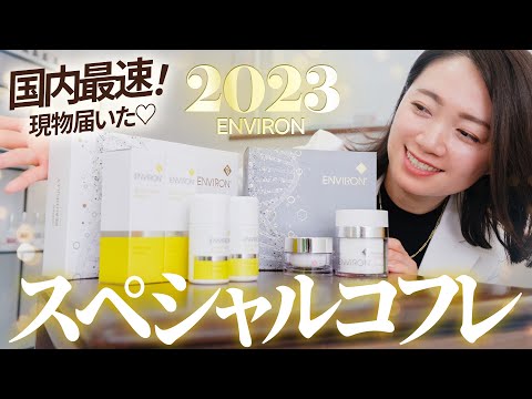 【エンビロン約38%OFF】2023スペシャルコフレが凄い【現品最速公開】