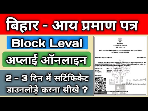 income certificate apply online bihar, Bihar Block Level,bihar income certificate online application