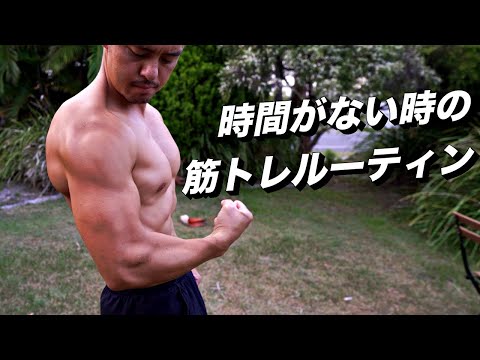 時間がない時に短時間でバキバキな体を作る俺の筋トレルーティン！