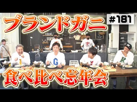 【タグ付き】ブランドガニ食べ比べ忘年会【ますよね】