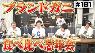 【タグ付き】ブランドガニ食べ比べ忘年会【ますよね】