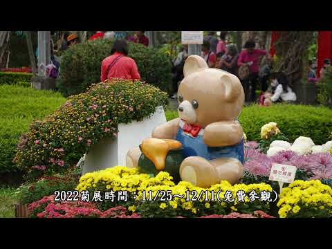 2022士林官邸菊展，適逢20周年，打造成慶祝生日的歡樂派對，吸引很多人來看。