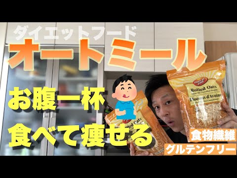 【ダイエット食】オートミールって何？美味しい食べ方とは！