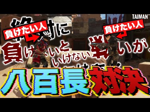 【APEX】どちらも負けるように指示したタイマン対決、さすがに地獄説ｗｗｗｗｗｗｗｗｗｗｗｗｗ-Apex Legends-