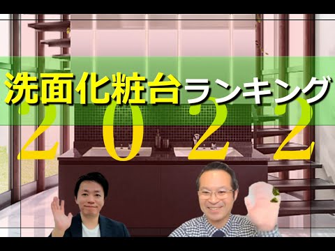 【洗面化粧台ランキング】高級価格帯のリフォーム大賞解説