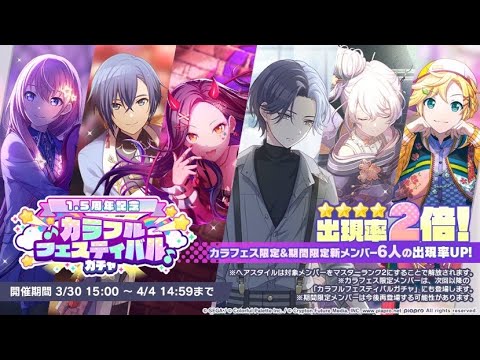 [Project Sekai JP] 1.5 Anniv Colorfes 12000 gems Gacha