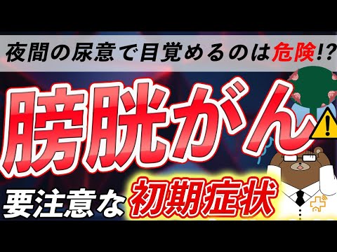 放置厳禁！絶対に見逃してはいけない 膀胱がん の 初期症状 とは？ 予防法 も解説！