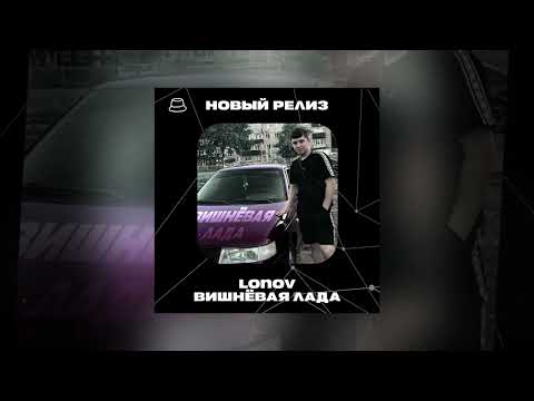 lonov - Вишнёвая лада (Официальная премьера)