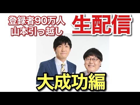 成功編　祝!登録者90万人記念生配信!〜山本引っ越しスペシャル〜