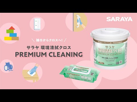 サラヤ環境清拭クロスPREMIUM CLEANING　製品紹介