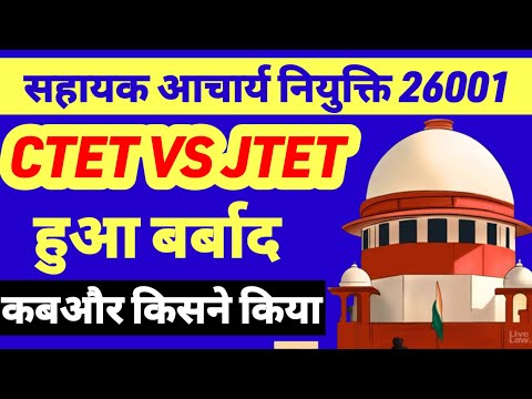 सहायक आचार्य 26001 रिजल्ट कैसे हुआ बर्बाद🔥sahayak acharya result | Ctet vs jtet latest news|Sdd Gyan