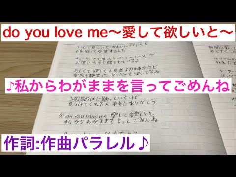 「do you love me〜愛して欲しいと〜」パラレル♪の作った歌！