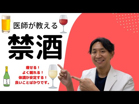 【禁酒】医師が教える禁酒の話。知らないうちにお酒に頼っていませんか。