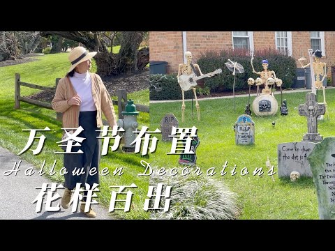 SUB）小区内花样百出的万圣节布置｜在附近酒庄品尝美酒和美食｜ Halloween Decorations In Community｜Having Lunch At A Local Brewing