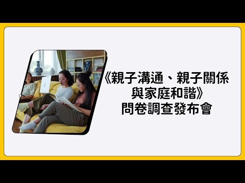 《親子溝通、親子關係與家庭和諧》問卷調查