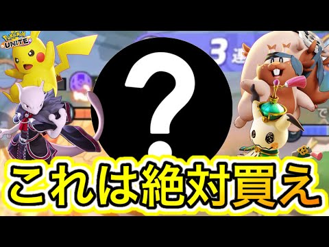 現環境何を買うべき？絶対に後悔しないポケモンの買い方【ポケモンユナイト】