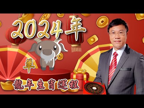 馬君程2024 甲辰年￼十二生肖運程 ￼￼🐑屬羊🐑