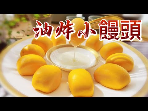 【小穎愛美食】烹飪教學：油炸小饅頭，沾上煉乳做小零食吃太好吃了