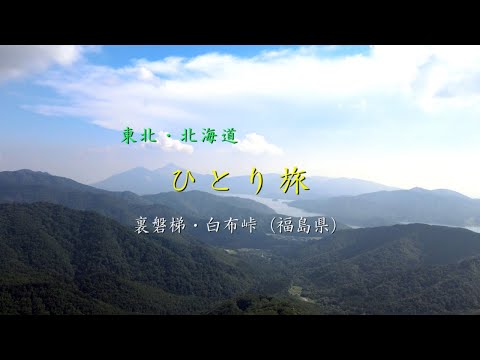 休憩室：ひとり旅／裏磐梯（福島県）　曲：風と共に去りぬ／来生たかお