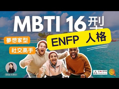 最強夢想家 ENFP | MBTI 16型人格 | 社交高手 | 沒計劃的計劃 |心靈蛻變| Eliza Yeung 右理沙