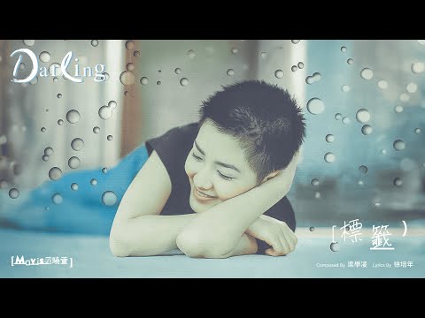 范曉萱 Mavis Fan【標籤】Official Lyric Video