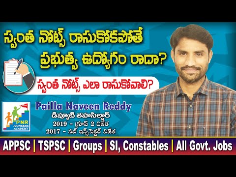 Self Note Making for Competitive Examslస్వంత నోట్స్ రాసుకోకపోతే ప్రభుత్వ ఉద్యోగం రాదా.?lAPPSC lTSPSC