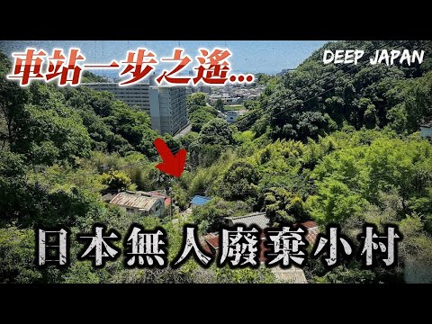 日本空屋率高真的高嗎❓ 走出車站外突然出現一個廢村...  ｜深日本 丸山 源平町